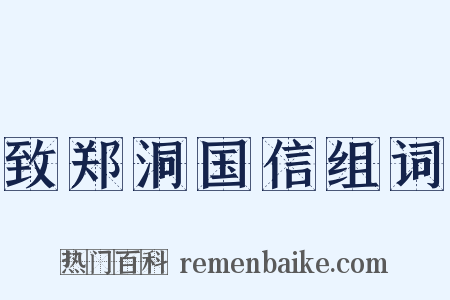 致郑洞国信组词是什么意思的图片